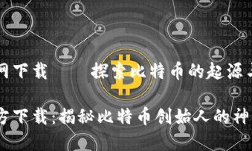 中本聪官网下载——探索比特币的起源与神秘面纱

中本聪官方下载：揭秘比特币创始人的神秘之旅