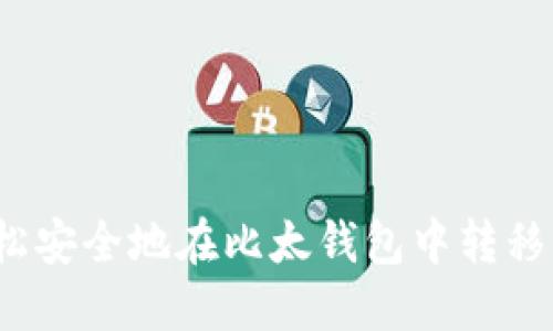 如何轻松安全地在比太钱包中转移比特币？