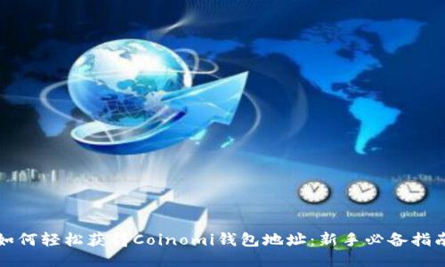 如何轻松获得Coinomi钱包地址:新手必备指南