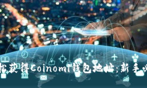 如何轻松获得Coinomi钱包地址:新手必备指南