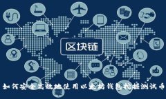 如何安全高效地使用以太坊钱包挖掘测试币