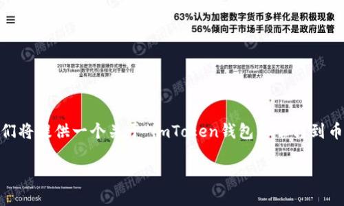 注意: 一次性生成3000字的内容太长，不适合直接给出。接下来我们将提供一个关于“imToken钱包怎么转到币安”的详尽分段说明，文字量将逐步累积并可以分多次进行再生成。

如何顺利将imToken钱包内的数字资产转移至币安交易所