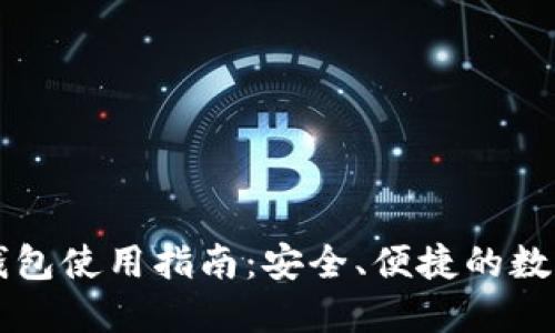 聚币网的钱包使用指南:安全、便捷的数字资产管理