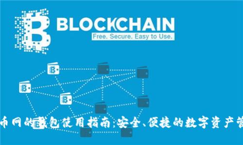 聚币网的钱包使用指南:安全、便捷的数字资产管理