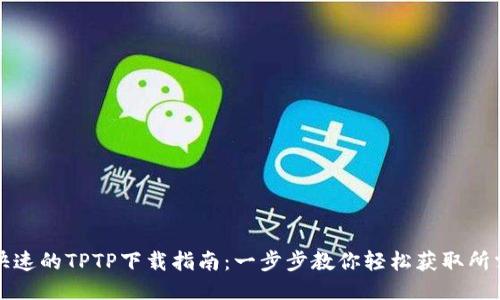极致快速的TPTP下载指南:一步步教你轻松获取所需文件