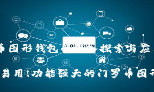 门罗币图形钱包的深入探索与应用
安全、易用、功能强大的门罗币图形钱包