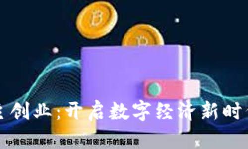 区块链自主创业:开启数字经济新时代的可能性