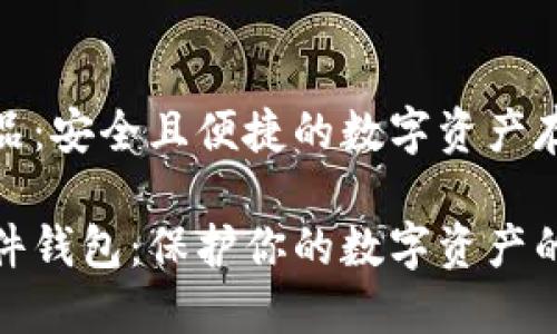 硬件钱包产品：安全且便捷的数字资产存储解决方案

选择最佳硬件钱包：保护你的数字资产的终极指南