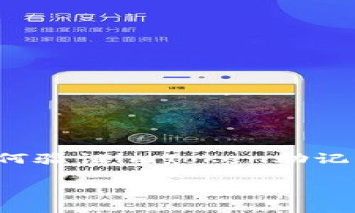 将要研究的主题：imToken 助记词验证

在数字货币的世界里，安全性至高无上。而作为钱包的钥匙，助记词就是进入您加密资产的那扇大门。因此，了解如何验证imToken助记词不仅是必要知识，更是一项重要技能。以下将深入探讨imToken助记词的原理、验证方式以及相关的问题和解答。

全面解析imToken助记词验证及其应用
