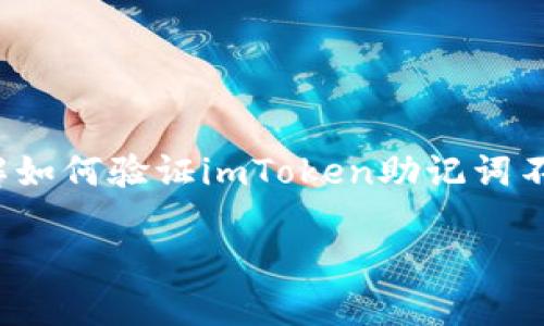 将要研究的主题：imToken 助记词验证

在数字货币的世界里，安全性至高无上。而作为钱包的钥匙，助记词就是进入您加密资产的那扇大门。因此，了解如何验证imToken助记词不仅是必要知识，更是一项重要技能。以下将深入探讨imToken助记词的原理、验证方式以及相关的问题和解答。

全面解析imToken助记词验证及其应用