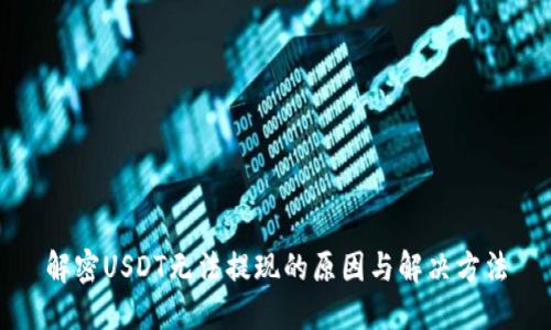 解密USDT无法提现的原因与解决方法