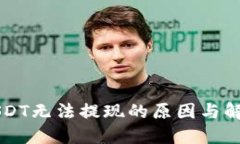 解密USDT无法提现的原因与解决方法