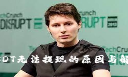 解密USDT无法提现的原因与解决方法