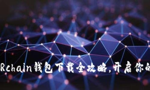 : 轻松获取:Rchain钱包下载全攻略,开启你的区块链之旅