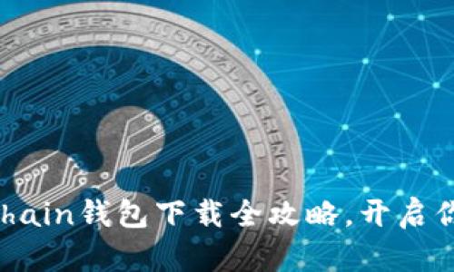 : 轻松获取:Rchain钱包下载全攻略,开启你的区块链之旅
