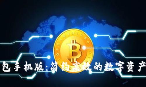 未来币钱包手机版:简约高效的数字资产管理工具