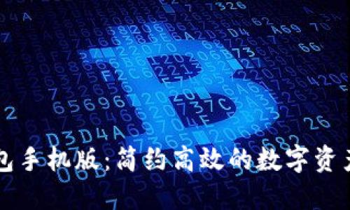 未来币钱包手机版:简约高效的数字资产管理工具