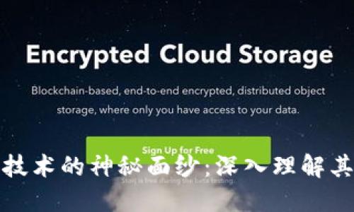 揭开区块链中心技术的神秘面纱:深入理解其核心概念与价值