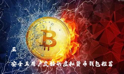 正
安全且用户友好的虚拟货币钱包推荐