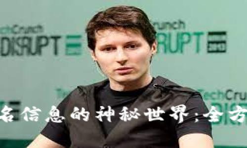 探索ETH链签名信息的神秘世界:全方位解读和应用