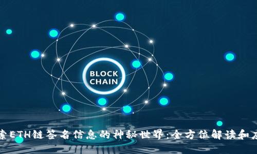 探索ETH链签名信息的神秘世界:全方位解读和应用