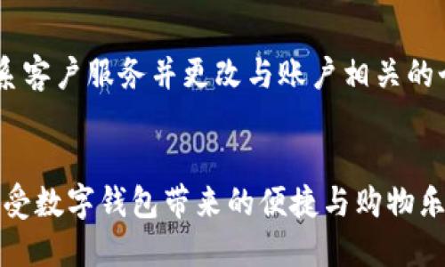   简单易懂的数字钱包下载流程视频指南 / 

 guanjianci 数字钱包, 下载流程, 视频指南, 移动支付 /guanjianci 

什么是数字钱包？
随着电子支付的普及，我们的生活方式悄然发生了改变，而数字钱包正是这一变革的关键角色。简单来说，数字钱包（Digital Wallet）是一种在线应用程序，让用户可以安全地存储信用卡、借记卡以及其他支付方式的信息。无论是购物、转账还是管理个人财务，数字钱包都能处理得游刃有余。常见的数字钱包包括支付宝、微信支付、Apple Pay和Google Pay等。

为什么要下载数字钱包？
数字钱包的优势显而易见。首先，它提供了便捷的支付方式，免去了携带现金或实体卡的麻烦；其次，数字钱包通常伴随着各种优惠和折扣，让你在购物时能够省下不少钱。此外，一些数字钱包还提供额外的财务管理功能，帮助用户追踪消费记录、制定预算，甚至可以进行投资。这些都是使数字钱包愈发流行的原因。

数字钱包下载流程概述
下载数字钱包的流程其实非常简单，通常只需要几个步骤，但在不同平台上可能会有所差异。以下是一般的下载流程，供大家参考：

步骤一：选择合适的数字钱包
首先，你需要确定哪一款数字钱包最适合自己的需要。这通常取决于你最常使用的支付方式及其功能需求。例如，如果你常用微信与朋友交流并进行小额付款，那么微信支付无疑是个好选择；而如果你偏向于使用国际平台，可能Apple Pay或Google Pay更为合适。在选择钱包时，也要考虑到平台的安全性、用户体验及相关手续费等。

步骤二：访问应用市场
选择好数字钱包后，就可以前往手机的应用市场。对于苹果用户，可以访问App Store；对于安卓用户，可以前往Google Play商店或自己的品牌应用市场。在搜索框中输入你选择的数字钱包的名称，找到对应的应用。

步骤三：下载安装程序
在找到应用后，点击下载按钮。下载过程一般不会花费太多时间，取决于你的网络速度。当应用下载完成后，它会自动安装到你的手机上，有的手机可能会要求你确认安装，按照提示操作即可。

步骤四：打开并设置数字钱包
安装成功后，点击打开应用。首次使用时，通常会要求你创建一个账户或登录已有账户。创建账户时，你需要提供一些基本信息，比如手机号码、电子邮件地址等，部分钱包可能会要求进行身份验证。完成这些后，钱包便可以正常使用。

步骤五：添加支付方式
当你成功登录后，接下来就是添加支付方式的步骤。你可以输入信用卡或借记卡的信息，有的数字钱包还允许将银行账户链接到应用中，以便直接进行转账。

是否有视频教程帮助理解？
当然有！许多数字钱包开发者和用户都会在视频平台（如YouTube等）分享详细的下载和使用流程视频。观看这些视频，可以帮助你更直观地理解各个步骤，避免遗漏或错误。

数字钱包安全性如何保障？
在享受数字钱包带来的便利时，我们也需关注安全问题。确保下载官方版本的应用程序是避免被钓鱼网站或恶意软件侵害的第一步。此外，开启双重身份验证、定期更改密码以及定期检查账户交易记录等，都是保护账户的重要措施。

常见问题解答
1. 下载数字钱包后，有哪些常见错误需要注意？
许多人在下载数字钱包时可能会面临一些小问题，比如网络速度慢导致下载失败，或者未开启允许安装未知来源应用的设置（安卓用户）。确保你的设备系统更新到最新版本，同时在下载过程中保持稳定的网络连接将有助于顺利完成下载。

2. 如果我忘记密码或账户被盗，我该怎么办？
如果你忘记了数字钱包的登录密码，绝大多数数字钱包都提供了找回密码的服务。通常需要使用注册邮箱或手机号来进行验证。至于账户被盗的情况，第一时间联系客户服务并更改与账户相关的个人信息，将是最有效的应对措施。同时，确保更改其他与该账户相关联的服务密码，以降低风险。

总结
总之，数字钱包的下载流程简便易行，适合各个年龄阶段的用户。通过对各个步骤的详细描述，相信你已能够应对下载过程中的各种情况。希望你能够顺利下载并享受数字钱包带来的便捷与购物乐趣！