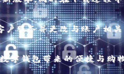   简单易懂的数字钱包下载流程视频指南 / 

 guanjianci 数字钱包, 下载流程, 视频指南, 移动支付 /guanjianci 

什么是数字钱包？
随着电子支付的普及，我们的生活方式悄然发生了改变，而数字钱包正是这一变革的关键角色。简单来说，数字钱包（Digital Wallet）是一种在线应用程序，让用户可以安全地存储信用卡、借记卡以及其他支付方式的信息。无论是购物、转账还是管理个人财务，数字钱包都能处理得游刃有余。常见的数字钱包包括支付宝、微信支付、Apple Pay和Google Pay等。

为什么要下载数字钱包？
数字钱包的优势显而易见。首先，它提供了便捷的支付方式，免去了携带现金或实体卡的麻烦；其次，数字钱包通常伴随着各种优惠和折扣，让你在购物时能够省下不少钱。此外，一些数字钱包还提供额外的财务管理功能，帮助用户追踪消费记录、制定预算，甚至可以进行投资。这些都是使数字钱包愈发流行的原因。

数字钱包下载流程概述
下载数字钱包的流程其实非常简单，通常只需要几个步骤，但在不同平台上可能会有所差异。以下是一般的下载流程，供大家参考：

步骤一：选择合适的数字钱包
首先，你需要确定哪一款数字钱包最适合自己的需要。这通常取决于你最常使用的支付方式及其功能需求。例如，如果你常用微信与朋友交流并进行小额付款，那么微信支付无疑是个好选择；而如果你偏向于使用国际平台，可能Apple Pay或Google Pay更为合适。在选择钱包时，也要考虑到平台的安全性、用户体验及相关手续费等。

步骤二：访问应用市场
选择好数字钱包后，就可以前往手机的应用市场。对于苹果用户，可以访问App Store；对于安卓用户，可以前往Google Play商店或自己的品牌应用市场。在搜索框中输入你选择的数字钱包的名称，找到对应的应用。

步骤三：下载安装程序
在找到应用后，点击下载按钮。下载过程一般不会花费太多时间，取决于你的网络速度。当应用下载完成后，它会自动安装到你的手机上，有的手机可能会要求你确认安装，按照提示操作即可。

步骤四：打开并设置数字钱包
安装成功后，点击打开应用。首次使用时，通常会要求你创建一个账户或登录已有账户。创建账户时，你需要提供一些基本信息，比如手机号码、电子邮件地址等，部分钱包可能会要求进行身份验证。完成这些后，钱包便可以正常使用。

步骤五：添加支付方式
当你成功登录后，接下来就是添加支付方式的步骤。你可以输入信用卡或借记卡的信息，有的数字钱包还允许将银行账户链接到应用中，以便直接进行转账。

是否有视频教程帮助理解？
当然有！许多数字钱包开发者和用户都会在视频平台（如YouTube等）分享详细的下载和使用流程视频。观看这些视频，可以帮助你更直观地理解各个步骤，避免遗漏或错误。

数字钱包安全性如何保障？
在享受数字钱包带来的便利时，我们也需关注安全问题。确保下载官方版本的应用程序是避免被钓鱼网站或恶意软件侵害的第一步。此外，开启双重身份验证、定期更改密码以及定期检查账户交易记录等，都是保护账户的重要措施。

常见问题解答
1. 下载数字钱包后，有哪些常见错误需要注意？
许多人在下载数字钱包时可能会面临一些小问题，比如网络速度慢导致下载失败，或者未开启允许安装未知来源应用的设置（安卓用户）。确保你的设备系统更新到最新版本，同时在下载过程中保持稳定的网络连接将有助于顺利完成下载。

2. 如果我忘记密码或账户被盗，我该怎么办？
如果你忘记了数字钱包的登录密码，绝大多数数字钱包都提供了找回密码的服务。通常需要使用注册邮箱或手机号来进行验证。至于账户被盗的情况，第一时间联系客户服务并更改与账户相关的个人信息，将是最有效的应对措施。同时，确保更改其他与该账户相关联的服务密码，以降低风险。

总结
总之，数字钱包的下载流程简便易行，适合各个年龄阶段的用户。通过对各个步骤的详细描述，相信你已能够应对下载过程中的各种情况。希望你能够顺利下载并享受数字钱包带来的便捷与购物乐趣！