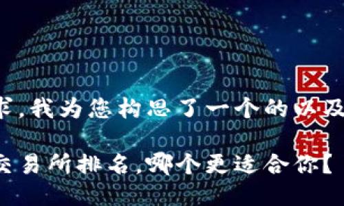 根据您的需求,我为您构思了一个的以及相关关键词。
国内顶尖币交易所排名,哪个更适合你?