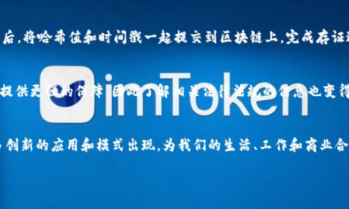 什么是区块链存证信息?
在当今数字化的时代,信息的存证变得越来越重要。不论是法律文件、交易记录,还是个人文件,我们都希望能够确保这些信息的真实性和不可篡改性。区块链存证信息正是为了满足这样的需求而诞生的。
简单来说,区块链存证信息是指利用区块链技术,将特定信息(例如文档、交易、事件等)的指纹(即哈希值)存储在区块链上。这样做就能够确保所存信息的完整性和真实性,因为区块链的分布式特性使得其数据几乎无法被篡改或删除。每一个区块都与前一个区块相连,任何对历史数据的修改都必须通过复杂的计算和全体网络节点的共识,这意味着一旦信息存储在区块链上,就几乎无法改变。
区块链存证信息的原理
要理解区块链存证信息的原理,首先需要了解区块链的基础概念。区块链是一种分布式账本技术,数据在区块链中以块的形式存储,每个块中都包含了一系列的交易记录。这些区块通过密码学方法串联在一起,形成一个连续的链。当一项新的交易发生时,它会被打包到一个新的区块中,并通过网络中的多个节点进行验证,这个过程被称为“共识机制”。
在存证的过程中,首先需要创建信息的哈希值。哈希算法可以将任意长的输入数据转换成定长的输出,且这个过程是不可逆的。因此,即使原始信息很长,哈希值也相对较短,并且只要原始信息有细微的变化,生成的哈希值就会完全不同。这个哈希值会与时间戳一起被存储到区块链上。
为什么选择区块链存证信息?
相对于传统的存证方式,区块链存证信息具有多重优势。首先,它的透明性和可追溯性都相当高。任何人在区块链上找到某个记录后,都可以验证其真实性,因为区块链是一个公开的账本,所有的交易记录都能被任何人查看。其次,数据的安全性得到了保障。由于区块链的每个节点都有一份完整的账本副本,即便其中某个节点遭到攻击,整体的数据仍然能够得到保护。此外,区块链存证信息的过程既快捷又高效,省去了传统存证中可能需要的繁琐流程。
区块链存证信息的应用场景
区块链存证信息的应用场景非常广泛,几乎渗透到各行各业。比如,在法律领域,合同和协议的签署可以通过区块链进行存证,这样可以在纠纷发生时提供有力的证据支持。在金融领域,可以将交易记录实时存证,以降低欺诈行为的发生。在知识产权方面,艺术作品和创意内容也可以通过区块链进行版权寻证,确保创作者的权益得以保障。
如何实现区块链存证信息?
要实现区块链存证信息,个人或企业通常需要以下步骤:首先,选择合适的区块链平台。不同的区块链平台具有不同的特性和优势。其次,使用哈希算法对要存证的信息进行处理,生成唯一的哈希值。最后,将哈希值和时间戳一起提交到区块链上,完成存证过程。在这个过程中,用户需要确保操作的每一个步骤都是准确与合规的。
存证信息的法律性
在许多国家和地区,区块链存证信息已经被逐渐认可为法律证据。随着区块链技术的不断发展,越来越多的法律法规开始适应这一新兴技术。在某些情况下,法律层面上的认可能够为区块链存证信息提供更强的保障,因此了解相关法律法规的信息也变得尤为重要。
总结与展望
区块链存证信息的出现,为传统存证模式吹入了一缕新风。其高安全性、透明性以及高效性,使得其在众多行业领域中都有了非常广泛的应用前景。随着对区块链技术理解的深入,未来将会有越来越多创新的应用和模式出现,为我们的生活、工作和商业合作提供更为便捷和安全的保障。
详解区块链存证信息的特点与应用