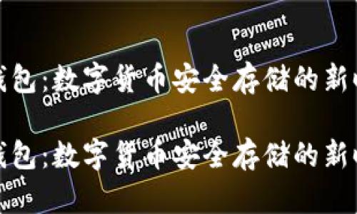物联币钱包:数字货币安全存储的新时代选择
物联币钱包:数字货币安全存储的新时代选择