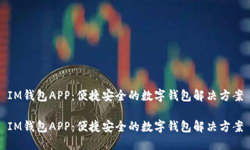 IM钱包APP:便捷安全的数字钱包解决方案
IM钱包APP:便捷安全的数字钱包解决方案