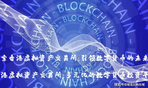 探索香港虚拟资产交易所:引领数字货币的未来
香港虚拟资产交易所:多元化的数字货币投资平台
