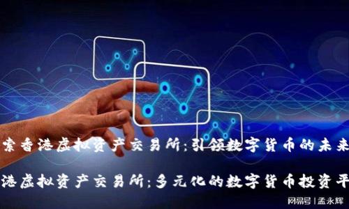 探索香港虚拟资产交易所:引领数字货币的未来
香港虚拟资产交易所:多元化的数字货币投资平台