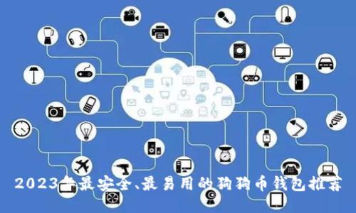 2023年最安全、最易用的狗狗币钱包推荐