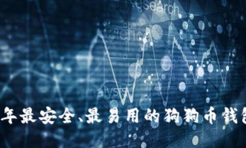 2023年最安全、最易用的狗狗币钱包推荐