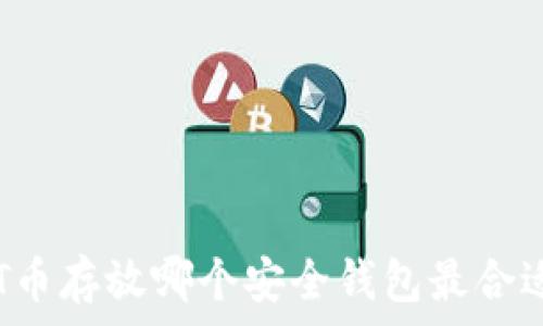 HT币存放哪个安全钱包最合适?