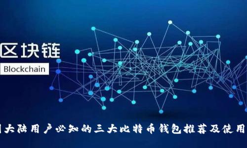 中国大陆用户必知的三大比特币钱包推荐及使用指南