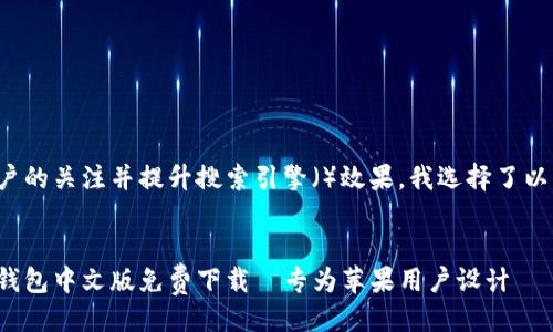 设计
为了吸引用户的关注并提升搜索引擎()效果,我选择了以下和关键词:
全新比特派钱包中文版免费下载—专为苹果用户设计