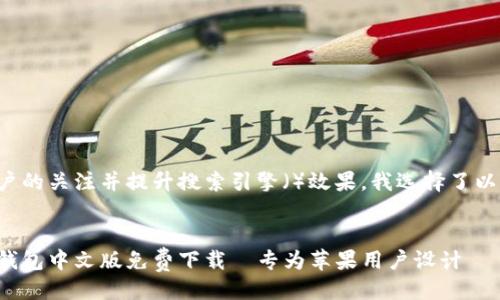 设计
为了吸引用户的关注并提升搜索引擎()效果,我选择了以下和关键词:
全新比特派钱包中文版免费下载—专为苹果用户设计
