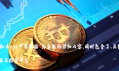 当然可以!以下是以“虚拟币app下载链接”为主题的详细内容,同时包含了、关键词和相关问题的探讨。
最佳虚拟币app下载链接与推荐平台