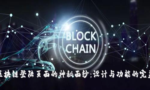 揭开区块链登陆页面的神秘面纱:设计与功能的完美结合
