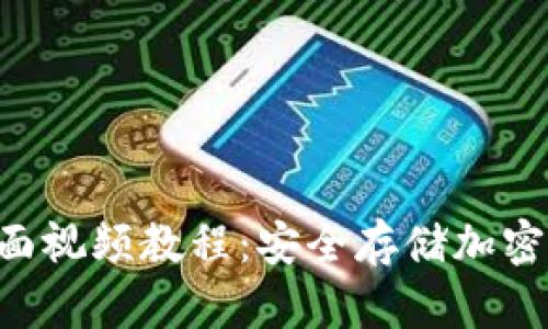 Trezor 钱包全面视频教程:安全存储加密货币的必备指南