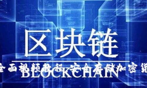 Trezor 钱包全面视频教程:安全存储加密货币的必备指南