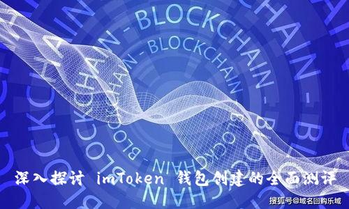 深入探讨 imToken 钱包创建的全面测评
