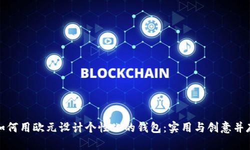 如何用欧元设计个性化的钱包:实用与创意并存