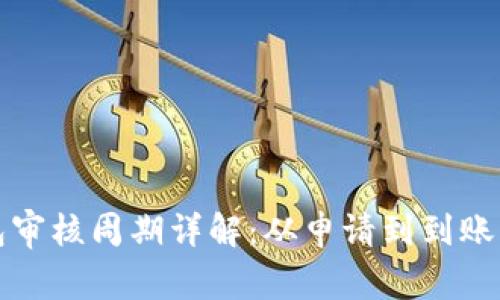 买卖钱包审核周期详解:从申请到到账的全流程