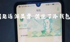 冷钱包出现的时间是加密货币历史中一个重要的