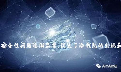 冷钱包出现的时间是加密货币历史中一个重要的里程碑,随着比特币和其他加密货币的快速发展,安全性问题逐渐显露,促使了冷钱包的出现和发展。在这篇文章中,我们将详细探讨冷钱包的起源、发展历程以及它在加密货币交易中的重要性。
冷钱包的起源与发展历程