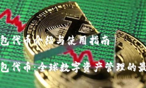 库神钱包代币介绍与使用指南
库神钱包代币:全球数字资产管理的最佳选择