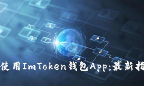 如何安全使用ImToken钱包App:最新指南和技巧